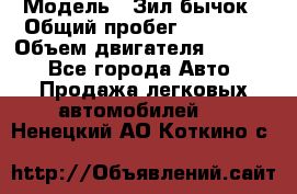  › Модель ­ Зил-бычок › Общий пробег ­ 60 000 › Объем двигателя ­ 4 750 - Все города Авто » Продажа легковых автомобилей   . Ненецкий АО,Коткино с.